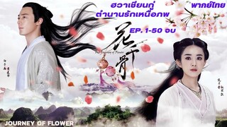 ‘ฮวาเชียนกู่’ ตำนานรักเหนือภพ (The Journey of Flower) เพลงเปิด-ปิด Opening-Ending Theme Song V.1