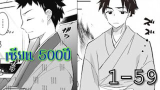 รวมตอนมังงะ_ ฝึก500ปีจนกลายเป็นเซียน ตอนที่ 1-59 มังงะ พระเอกเก่ง