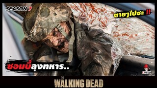 สปอยซีรีย์ มหากาพย์ซอมบี้บุกโลกซีซั่น 7 EP. 11-12 l ซอมบี้ทหาร l The Walking Dead Season7