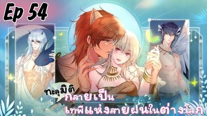 ทะลุมิติกลายเป็นเทพีแห่งสายฝนในต่างโลก ตอนที่ 54