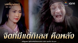 จิตที่มีแต่กิเลส | HIGHLIGHT เล่ห์ลุนตยา EP36 | ช่อง8