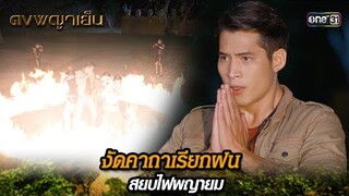 งัดคาถาเรียกฝน สยบไฟพญายม | Highlight ดงพญาเย็น (รีรัน) Ep.40 | one31