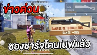 Free Fire ข่าวด่วน! ซองชาร์จโดนเนิร์ฟแล้ว Charge buster เบาลงมาก!