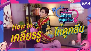 ละลายพฤติกาม EP.4 | How to เคลียร์รูให้ดูคลีน (18+)