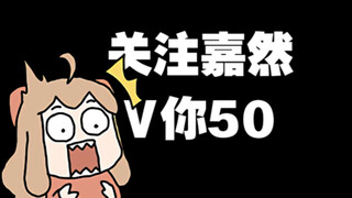 当我在班里说：关注嘉然 V你50