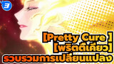 [Pretty Cure] [พริตตี้เคียว]| รวบรวมการเปลี่ยนแปลง_3