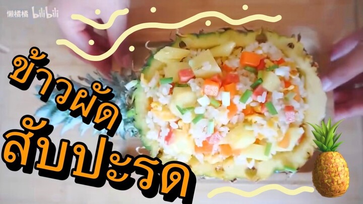 ข้างผัดสับปะรด