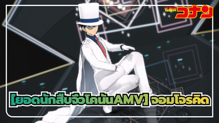 [ยอดนักสืบจิ๋วโคนันAMV] [จอมโจรคิด]Kaitou Kid-The Baddest