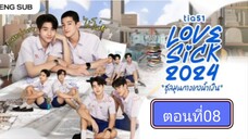 Lovesick 2024 | ชุลมุนกางเกงนํ้าเงิน EP.8