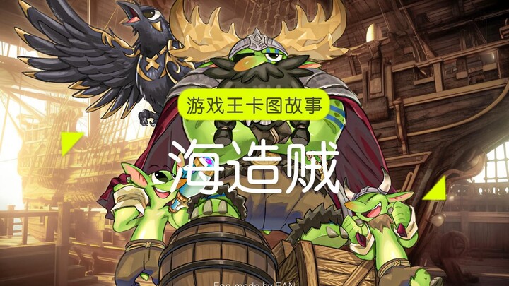 [Câu chuyện nghệ thuật thẻ Yu-Gi-Oh] Cướp biển biển: Chúng tôi là kẻ trộm của biển cả đam mê