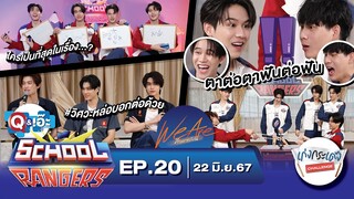 School Rangers [EP.20] "แก๊ง We Are"เมาท์เบื้องหลังสุดป่วน, เกมตาต่อตาฟันต่อฟัน, แนะแนวรุ่นพี่วิศวะ