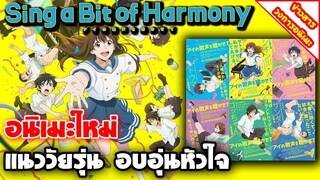 [ข่าวสารวงการอนิเมะ] Sing a Bit of Harmony | อนิเมะแนววัยรุ่นอบอุ่นหัวใจ ปล่อยPVตัวอย่างใหม่