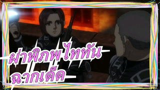 [ผ่าพิภพไททัน]ตอนที่6ฉากเด็ด(p4)