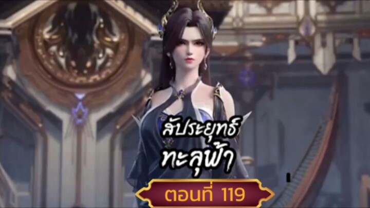 สัปปะยุทธ์ทะลุฟ้าตอนที่119 SUB THAI