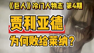 【巨人冷门人物志】颚巨贾利亚德为何注定败给莱纳？