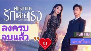 พันธนาการรักเพียงเธอ Ep01  All of Her HD1080P พากย์ไทย [2024]