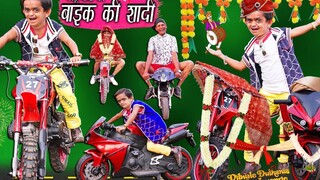 CHOTU DADA KI BIKE คิ ชาดี งานแต่งงานจักรยาน chhotu ki Khandesh Hindi Comedy วิดีโอตลก Chotu Dada