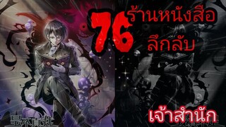 มังงะ ร้านหนังสือลึกลับ ตอนที่ 76