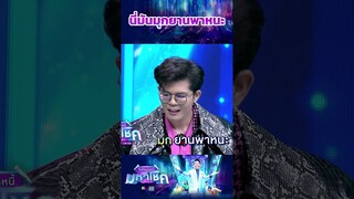 นี่มันมุกยานพาหนะ  #workpoint23 #ไมค์หมดหนี้มหาโชค