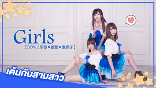 [Lokko×XuanXuan×MaiMaiZi][เต้น Cover]เพลง Girls♡