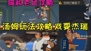 【猫和老鼠手游】汤姆教学攻略，教你如何玩耍杰瑞