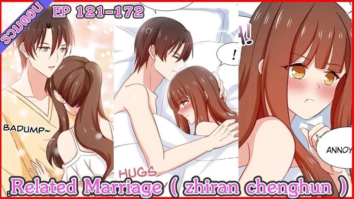 [ มังงะรวมตอน ] Related marriage EP 121 - 172