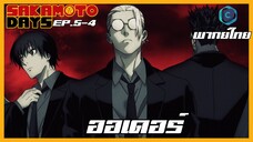 Sakamoto Days ตอนที่ 5-4 ออเดอร์ [พากย์ไทย]