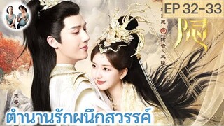 เล่าเรื่อง ตำนานรักผนึกสวรรค์ EP 32-33 | หวังอันอวี่ จ้าวลู่ซือ (2023) | สปอยซีรี่ย์จีน