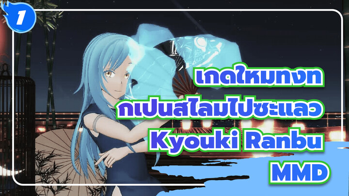 [เกิดใหม่ทั้งทีก็เป็นสไลม์ไปซะแล้ว MMD] Kyouki Ranbu_1