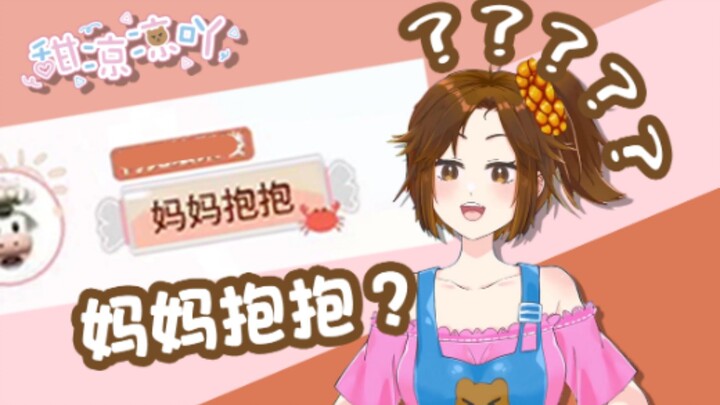 《  妈  妈  抱  抱  》