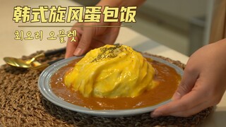 风靡韩国的旋风蛋包饭, 学不会来打我！零失败超详细教程