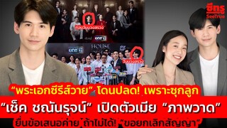 “พระเอกซีรีส์วาย” โดนปลด ซุกลูก! “เช็ค ชณันรุจน์” ยื่นข้อเสนอค่าย ถ้าไม่ได้! “ขอยกเลิกสัญญา”