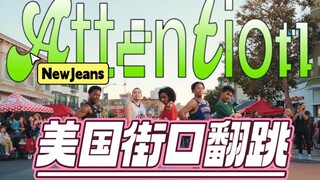 美加州舞团热辣翻跳 NewJeans - “Attention”｜奥克兰型男闹市路演