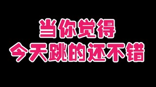 收到课后舞蹈视频后的你…怎么又被监视了！！！