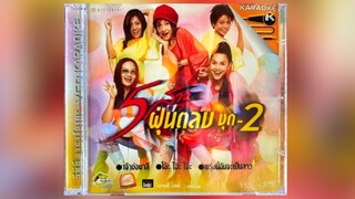 Full Album MV KARAOKE 5 สาวฝุ่นตลบ ชุด 2