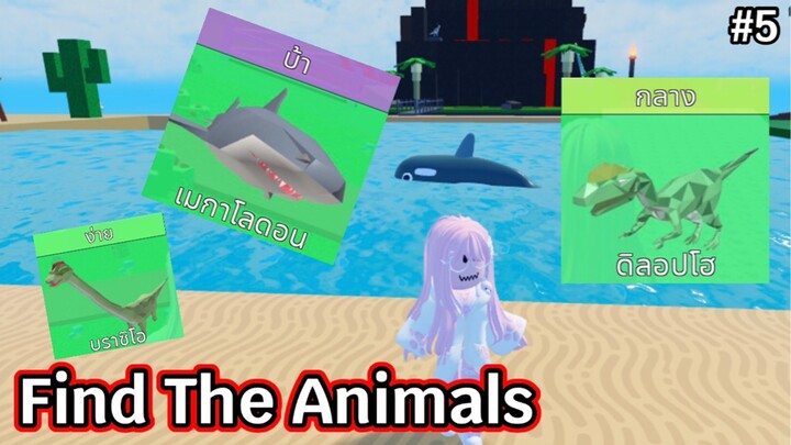 Roblox | Find The Animals เมกาโลดอน