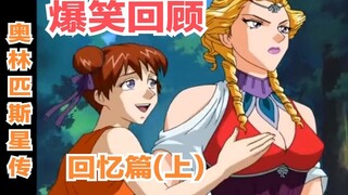 【孩说童年】爆笑回顾《奥林匹斯星传》第十五期  回忆篇（上）