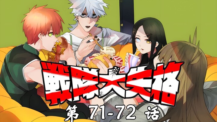 《战队大失格》小小的庆功宴！漫画解说第71至72话