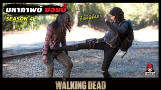 สปอยซีรีย์ ล่าสยองกองทัพผีดิบซีซั่น4 EP.13-14 l ก็เเค่ผีดิบ l The Walking Dead Season4