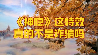 这是新一部仙侠剧特效诈骗吗【神隐vs苍兰诀vs星落凝成糖】