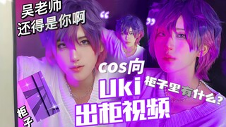 【Uki Violeta】柜子里有什么？啊原来是吴老师你啊 uki cos向