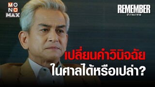 เปลี่ยนคำวินิจฉัยในศาลได้หรือเปล่า | REMEMBER จำ จน ตาย | ไฮไลท์ Ep.3