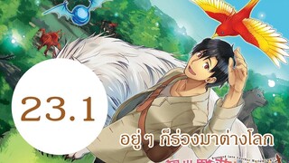 อยู่ๆ ก็ร่วงลงมาต่างโลก EP23.1