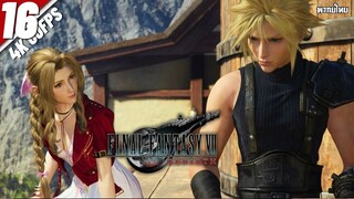 Final Fantasy VII Rebirth - Part 16 - รอยแผลจากโศกนาฏกรรม (พากย์ไทย)
