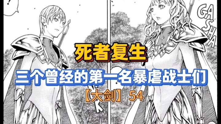 【大剑】曾经的三个No.1被组织复活！战士们被秒杀！