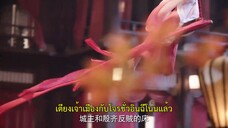 Enslaved by Love (2024) ทาสรักฝ่าบาท EP 7 [ซับไทย]