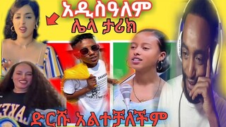 አዲስዓለም ሌላ ታሪክ ዉስጥ እና የ1 birr አዲስ ጨዎታና ታኩር seifu ላይ /EBS TV/KURI/Gange didi gaga new music reaction