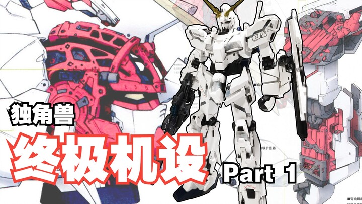 [เล่นกับโมเดลและพูดคุยเกี่ยวกับการออกแบบเครื่องจักร] การออกแบบเครื่องจักร Unicorn Gundam ที่ละเอียดท