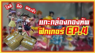 แกะกล่อง กองทัพฟิกเกอร์ โลลิคือ พระเจ้า !! ( EP.4 )