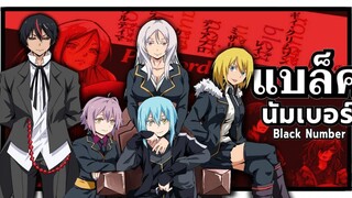 แบล็ค นัมเบอร์ ( Black Numbers ) กองทัพที่แข็งแกร่งที่สุดในเทมเพสต์ เกิดใหม่เป็นสไลม์